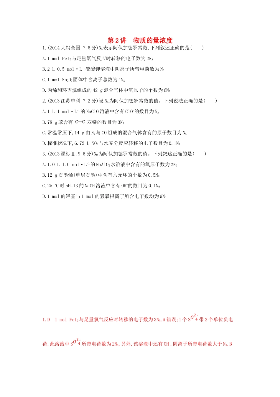3年高考高考化学 第2讲 物质的量浓度精品试题-人教版高三全册化学试题_第1页