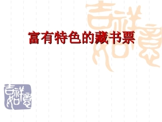 9富有特色的藏书票