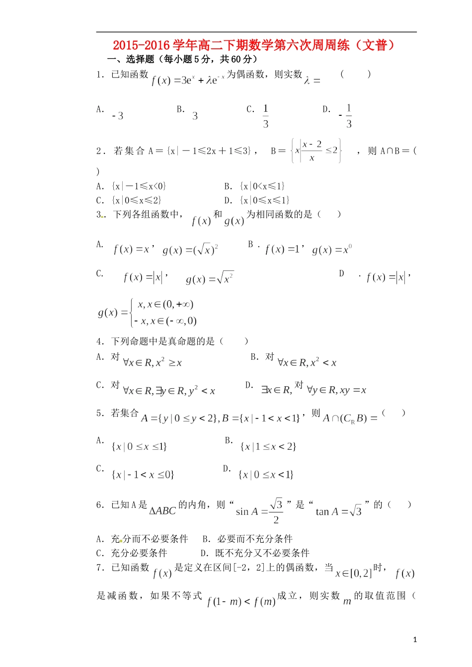 高二数学下学期第六次周练试题 文（重点班）-人教版高二全册数学试题_第1页