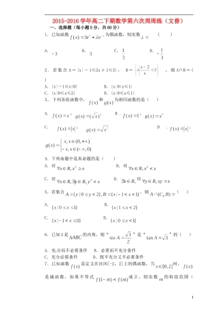 高二数学下学期第六次周练试题 文（重点班）-人教版高二全册数学试题