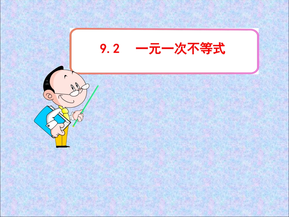 一元一次不等式及解法-(2)_第1页