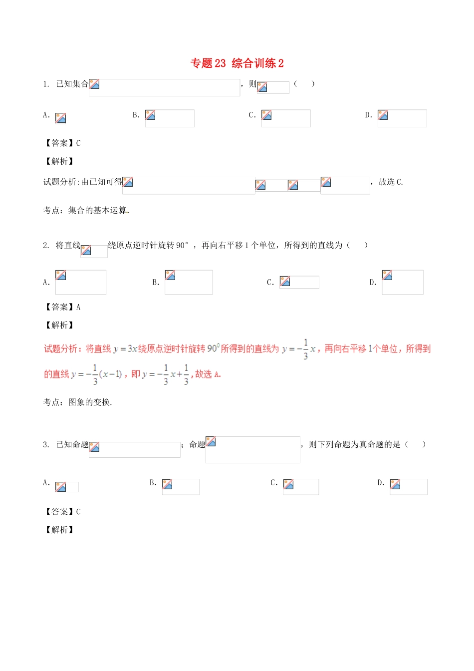 高考数学（第02期）小题精练系列 专题23 综合训练2 理（含解析）-人教版高三全册数学试题_第1页