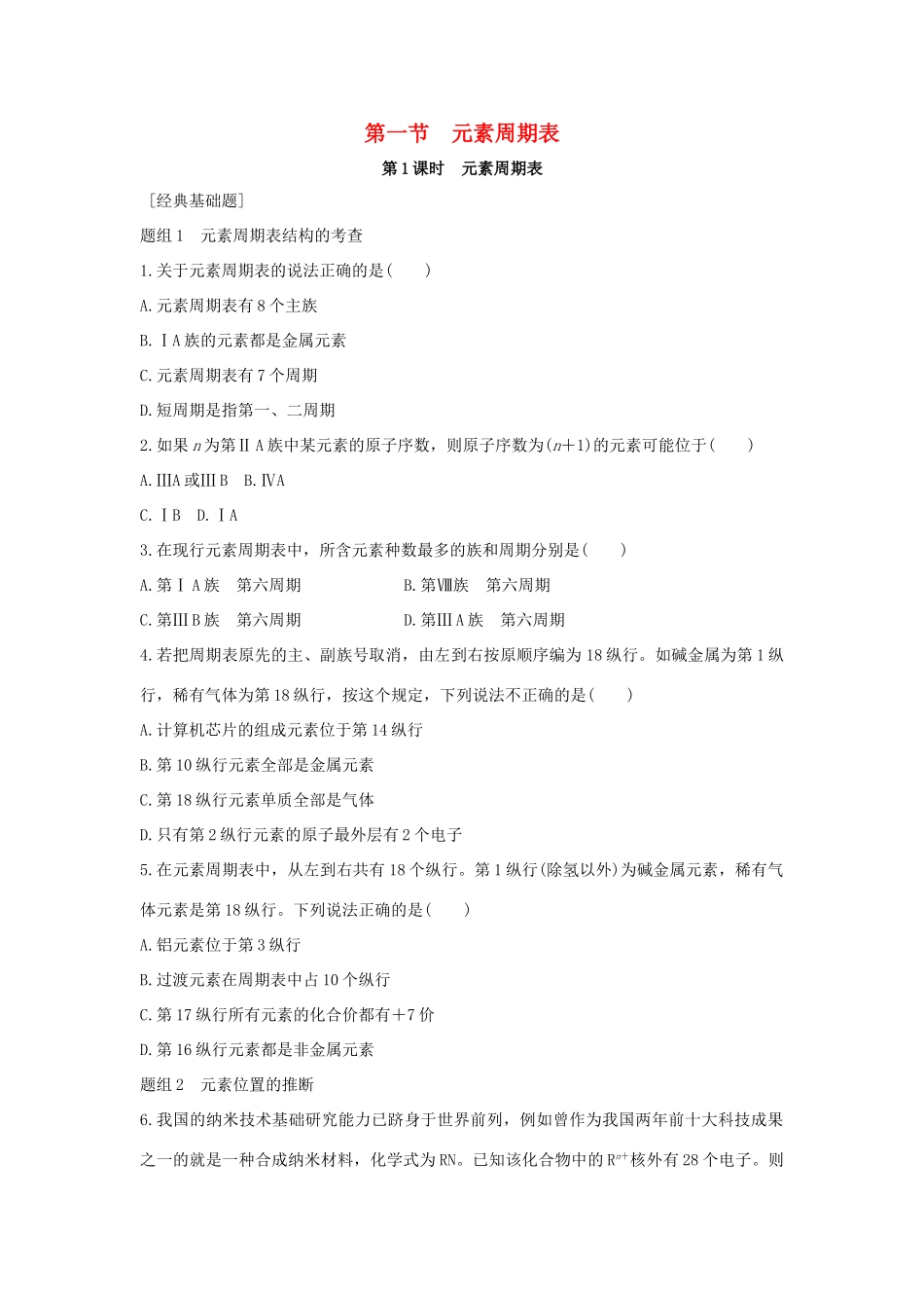高中化学 第1章 物质结构 元素周期律 第1节 元素周期表题组训练 新人教版必修2-新人教版高一必修2化学试题_第1页