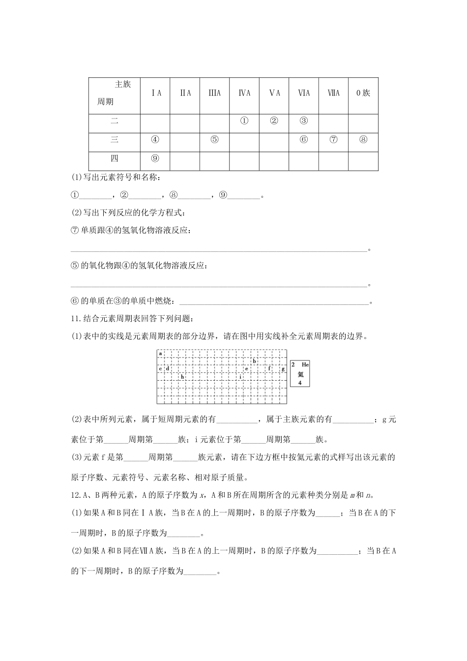 高中化学 第1章 物质结构 元素周期律 第1节 元素周期表题组训练 新人教版必修2-新人教版高一必修2化学试题_第3页