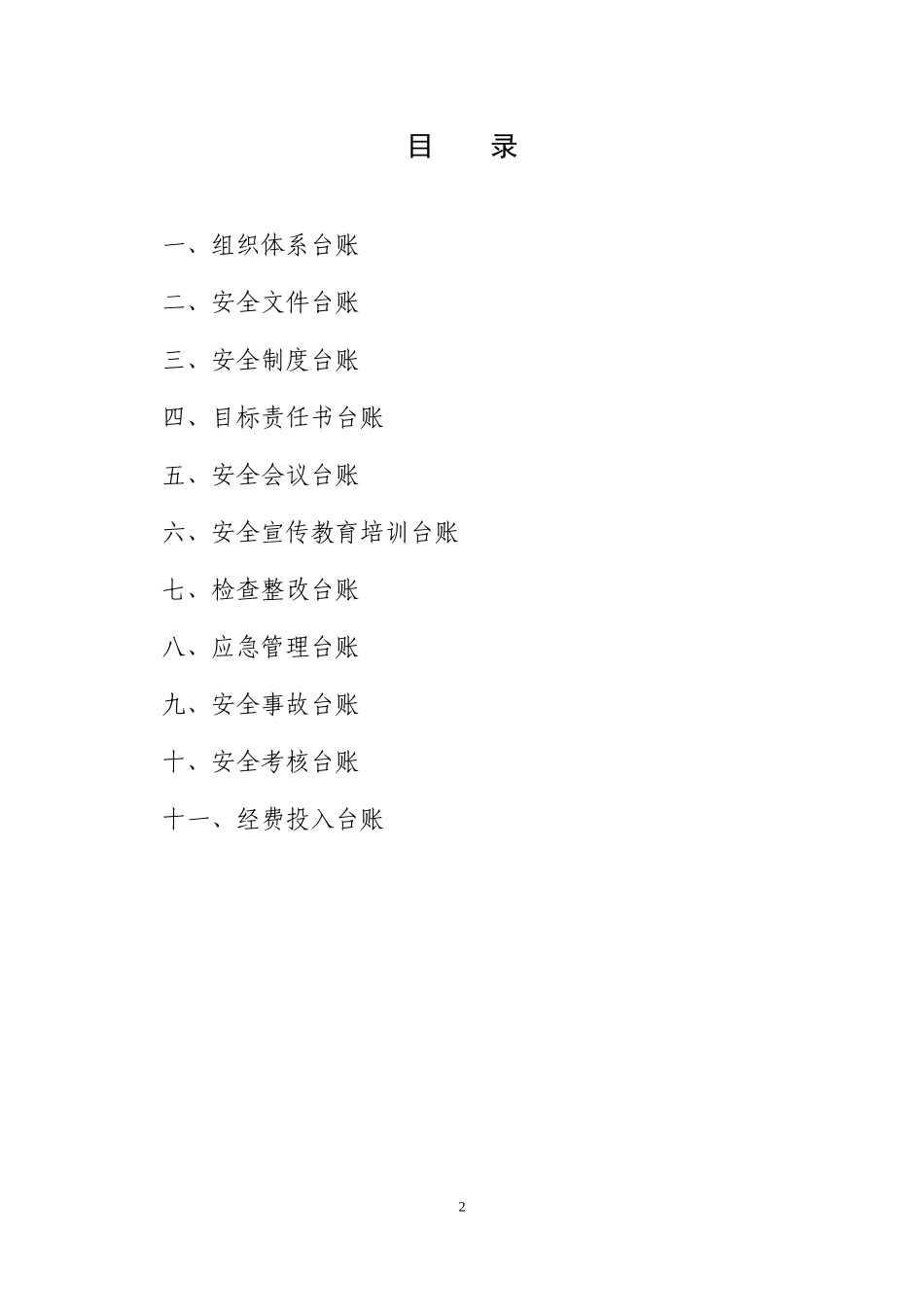 学校安全台账样本_第2页