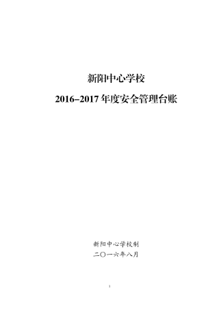 学校安全台账样本