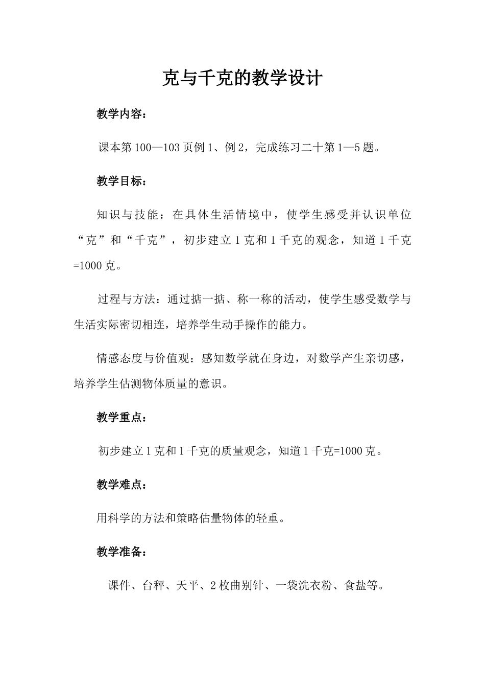 小学数学人教2011课标版二年级克和千克认识_第1页