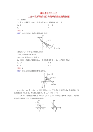 （新课标）高考数学大一轮复习 第6章 第3节 二元一次不等式（组）与简单的线性规划问题课时作业 理-人教版高三全册数学试题