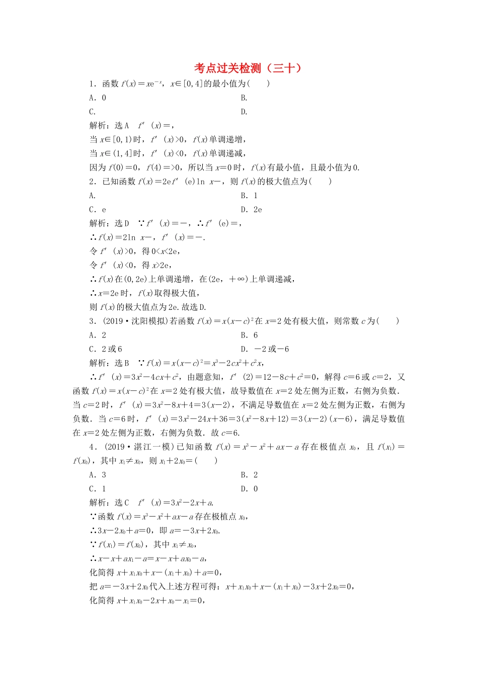 （新高考）高考数学二轮复习 主攻36个必考点 函数与导数 考点过关检测三十 文-人教版高三全册数学试题_第1页