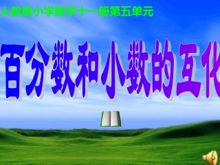 百分数和小数的互化PPT