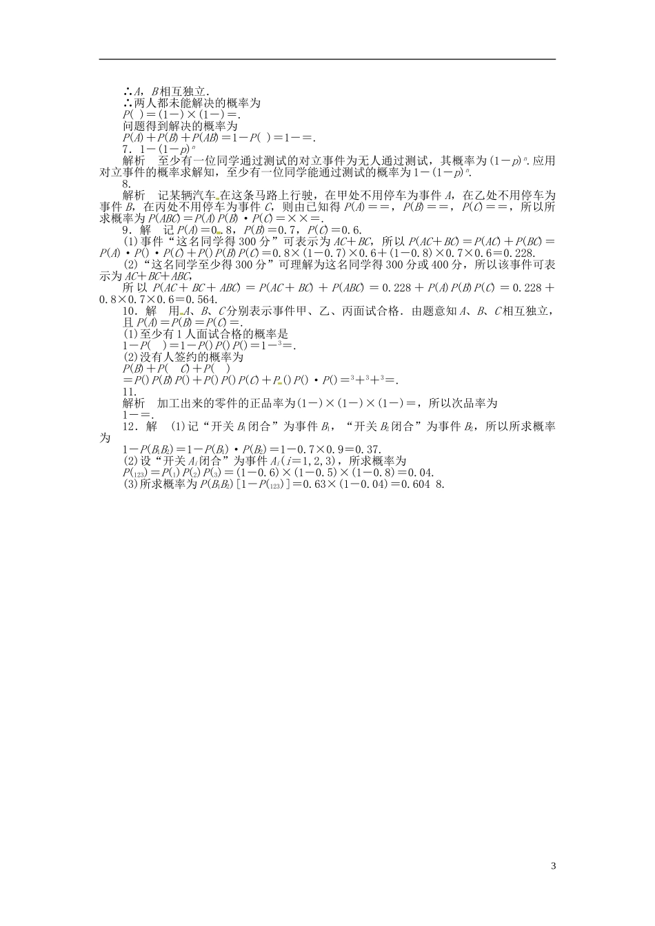 高中数学 2.3.2事件的独立性同步练习（含解析）苏教版选修2-3-苏教版高二选修2-3数学试题_第3页