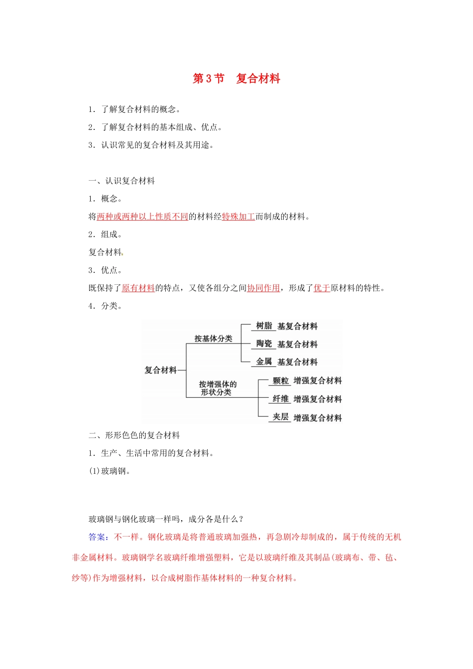 高中化学 第四章 第3节 复合材料练习 鲁科版必修1-鲁科版高一必修1化学试题_第1页