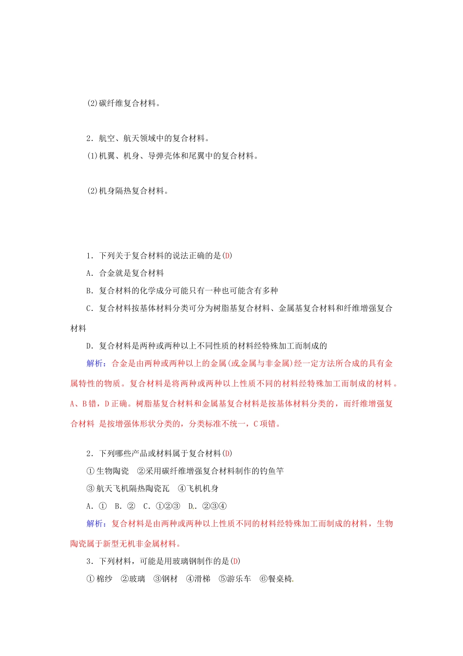 高中化学 第四章 第3节 复合材料练习 鲁科版必修1-鲁科版高一必修1化学试题_第2页