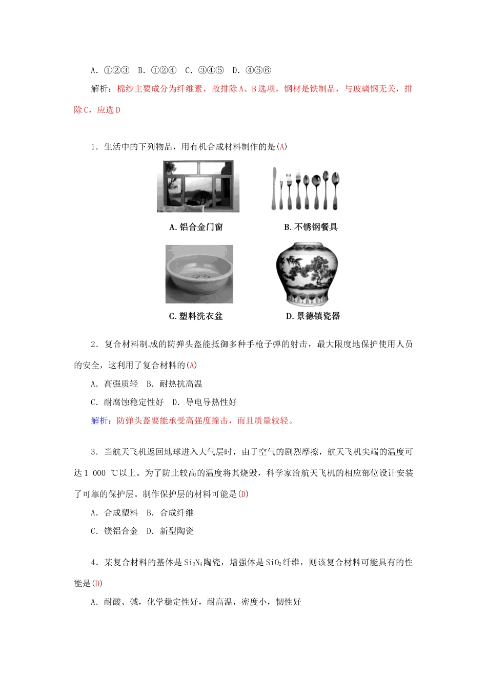 高中化学 第四章 第3节 复合材料练习 鲁科版必修1-鲁科版高一必修1化学试题_第3页