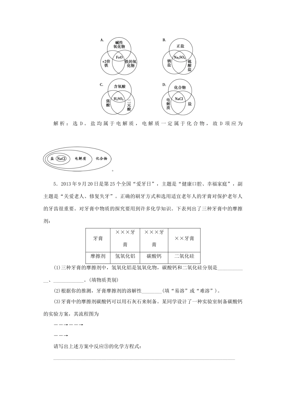 高中化学 第2章 元素与物质世界 第1节 元素与物质的分类 第1课时 元素与物质的关系 物质的分类作业2 鲁科版必修1-鲁科版高一必修1化学试题_第2页