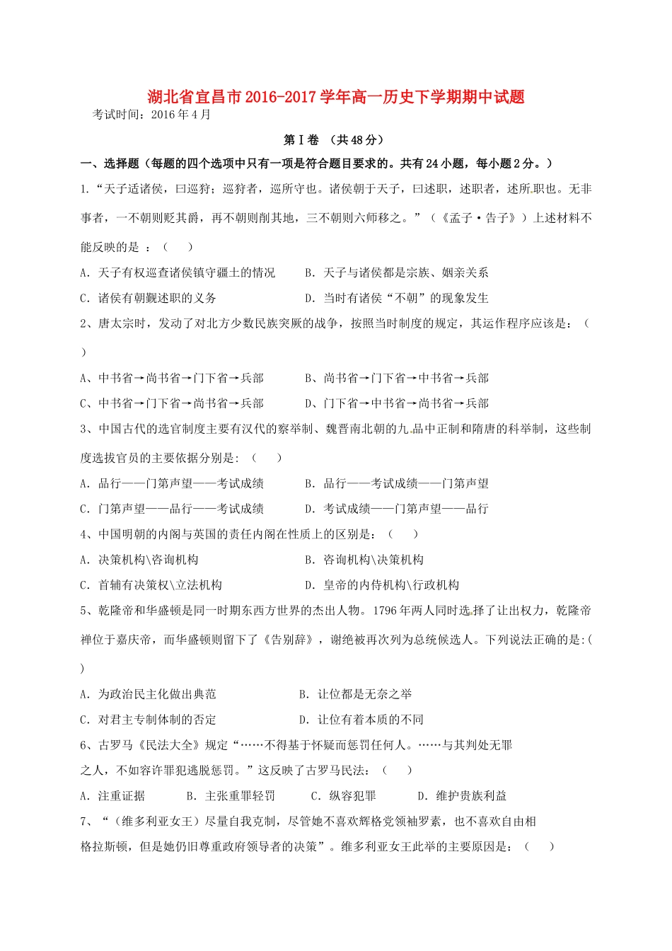 湖北省宜昌市高一历史下学期期中试题-人教版高一全册历史试题_第1页