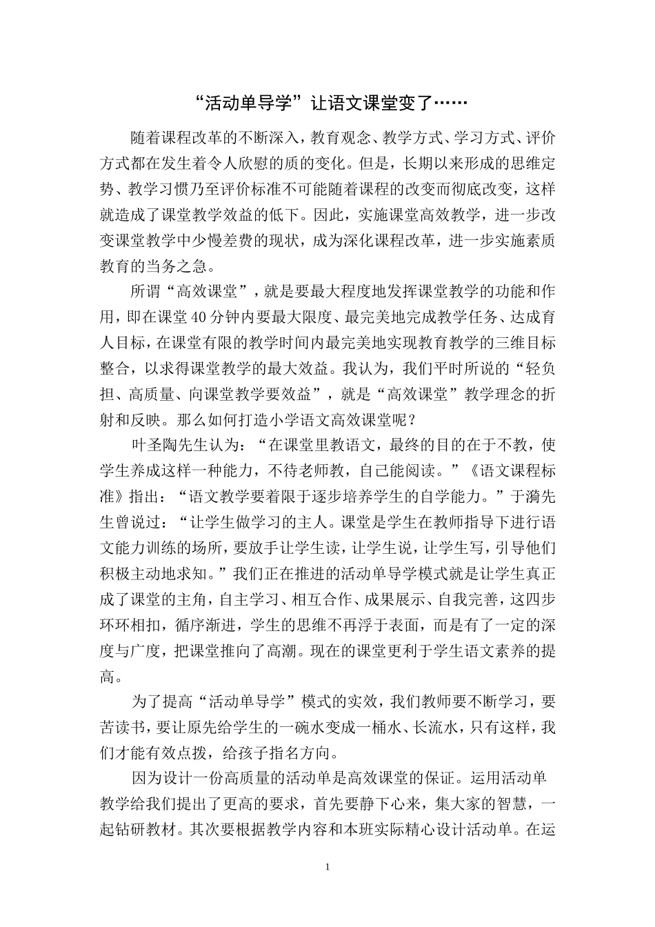 “活动单导学”让语文课堂变了_第1页