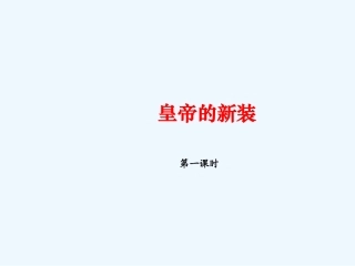 (部编)初中语文人教2011课标版七年级上册皇帝的新装(第一课时).《皇帝的新装》-第一课时--课件