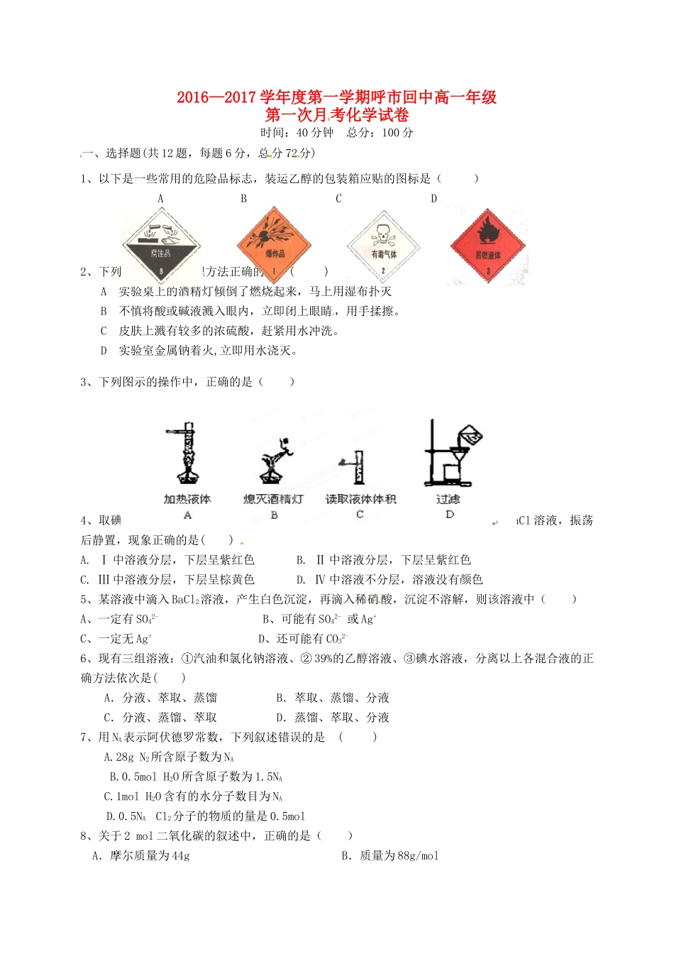 高一化学上学期第一次月考试题（1）-人教版高一全册化学试题_第1页