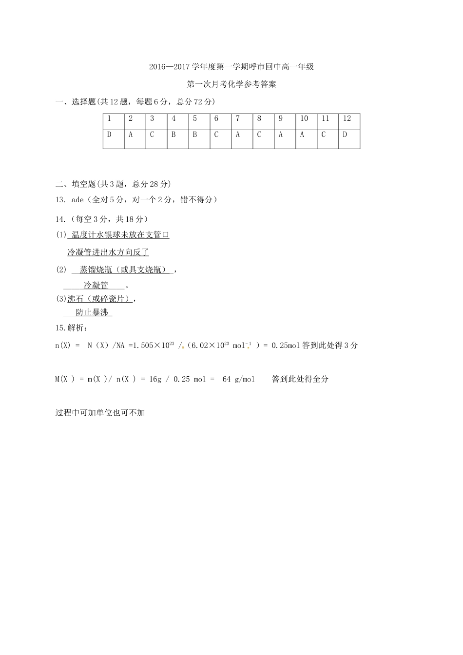 高一化学上学期第一次月考试题（1）-人教版高一全册化学试题_第3页
