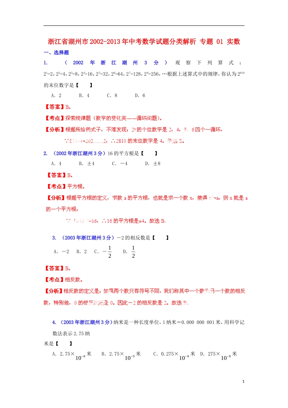 【2013版中考12年】浙江省湖州市2002-2013年中考数学试题分类解析-专题-01-实数_第1页