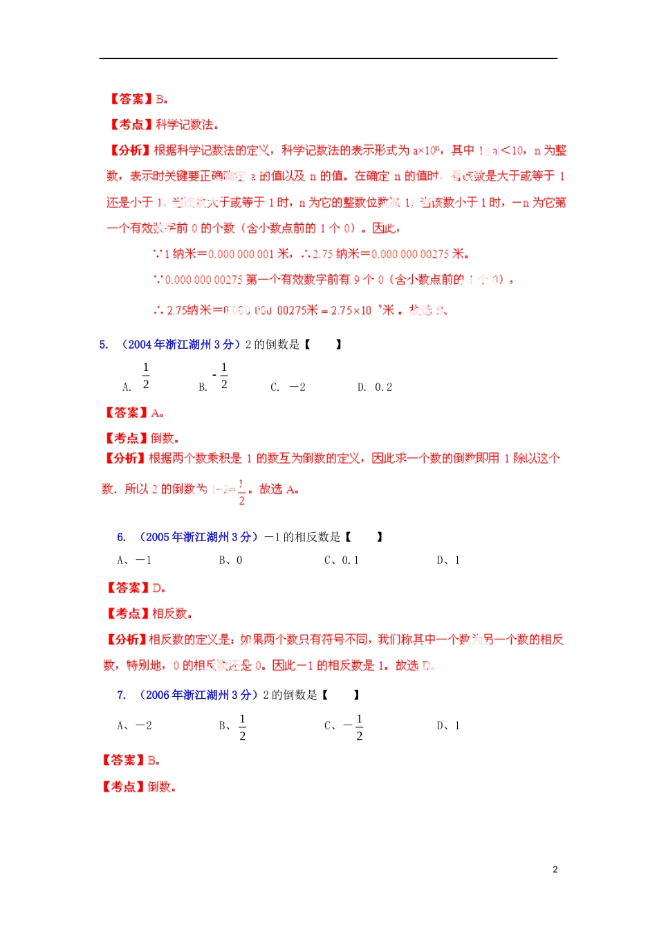 【2013版中考12年】浙江省湖州市2002-2013年中考数学试题分类解析-专题-01-实数_第2页
