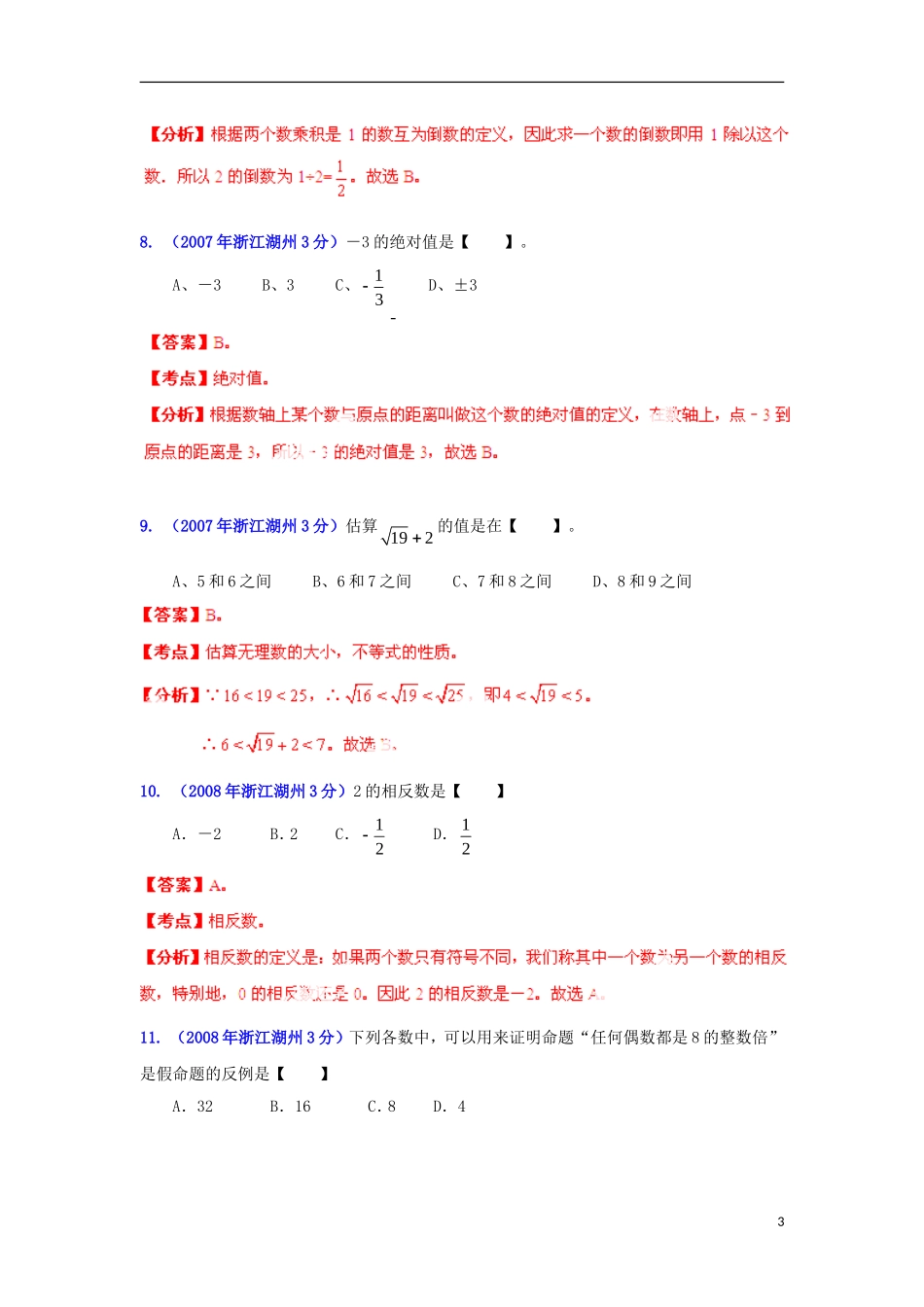 【2013版中考12年】浙江省湖州市2002-2013年中考数学试题分类解析-专题-01-实数_第3页