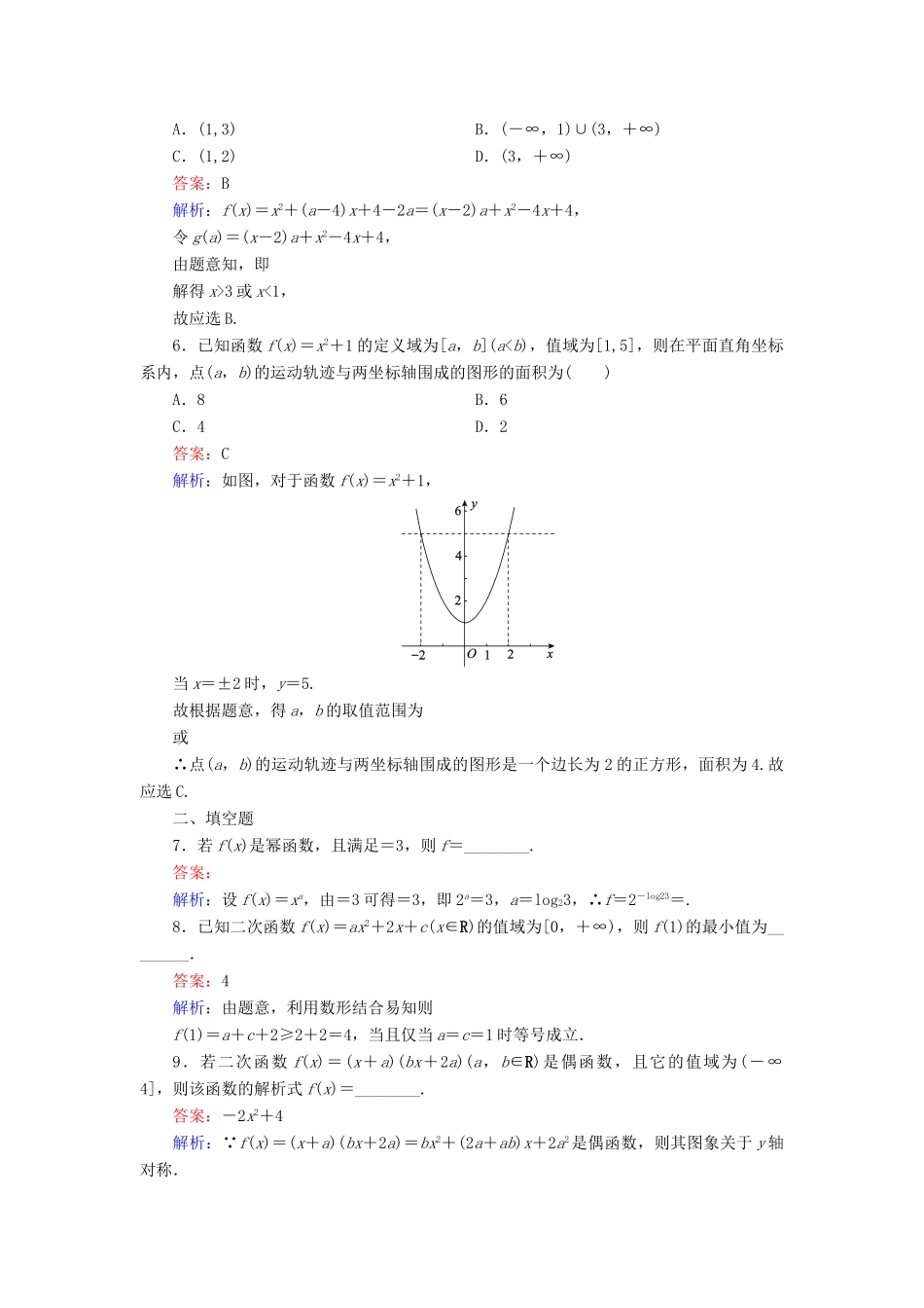 （新课标）高考数学大一轮复习 第2章 第6节 幂函数与二次函数课时作业 理-人教版高三全册数学试题_第2页