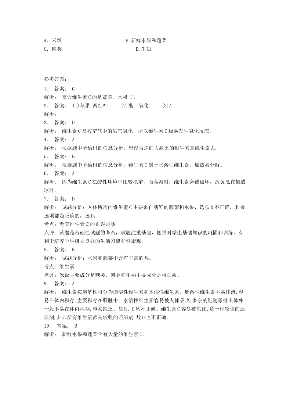 江苏省启东市高考化学专项复习 维生素和微量元素 维生素（1）练习 苏教版-苏教版高三全册化学试题_第2页