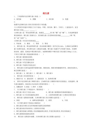 江苏省启东市高考化学专项复习 维生素和微量元素 维生素（1）练习 苏教版-苏教版高三全册化学试题