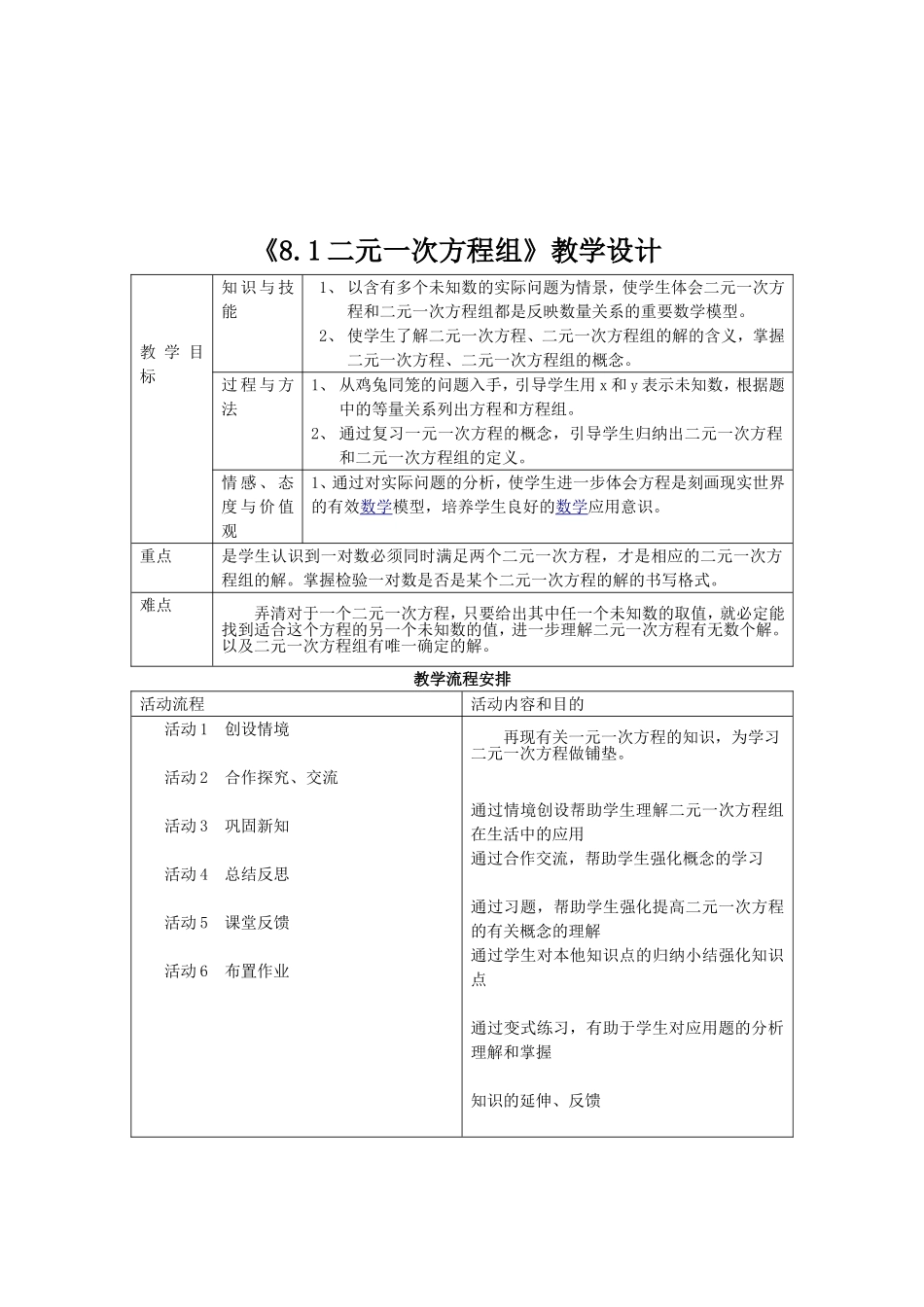 《8.1二元一次方程组》教案_第1页