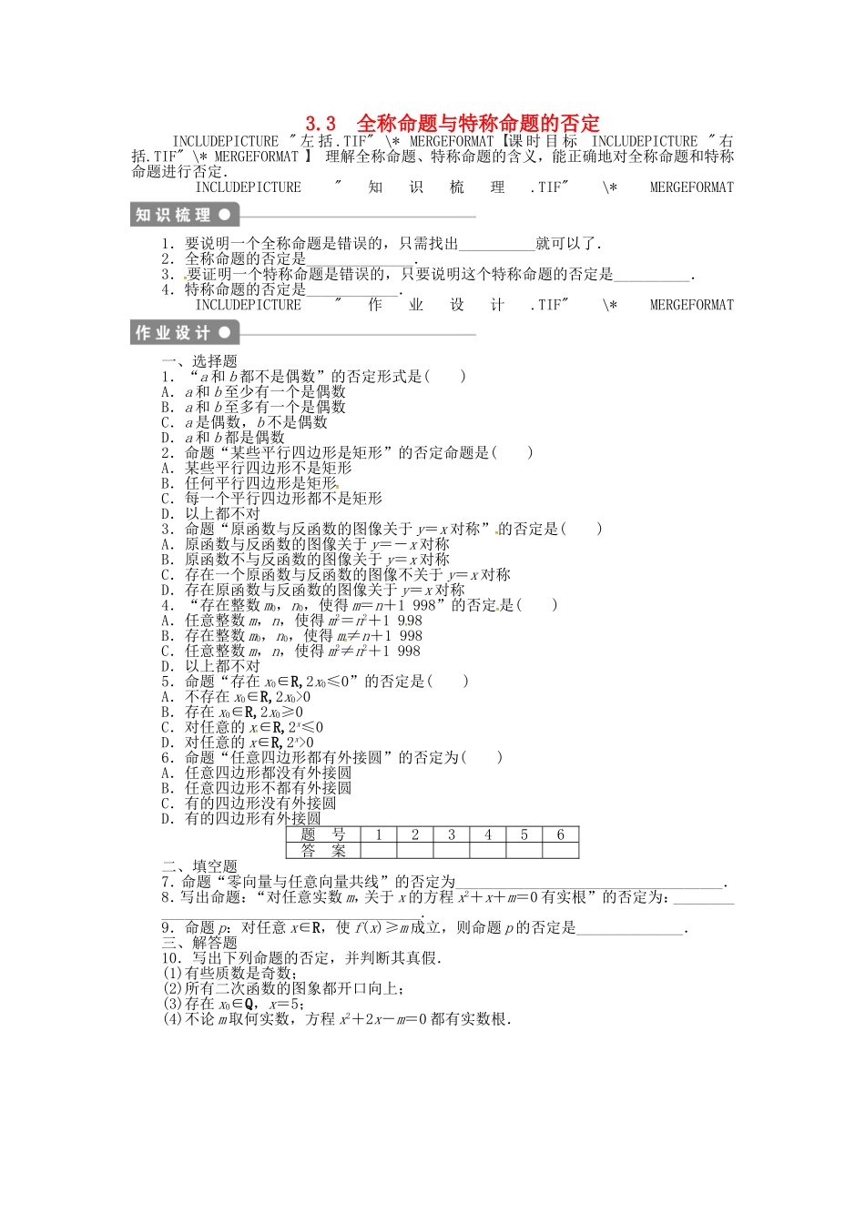 高中数学 3.3全称命题与特称命题的否定课后作业 北师大版选修2-1-北师大版高二选修2-1数学试题_第1页