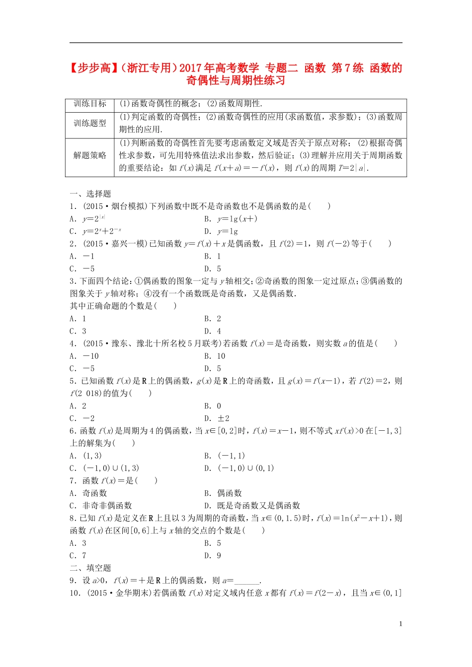 （浙江专用）高考数学 专题二 函数 第7练 函数的奇偶性与周期性练习-人教版高三全册数学试题_第1页