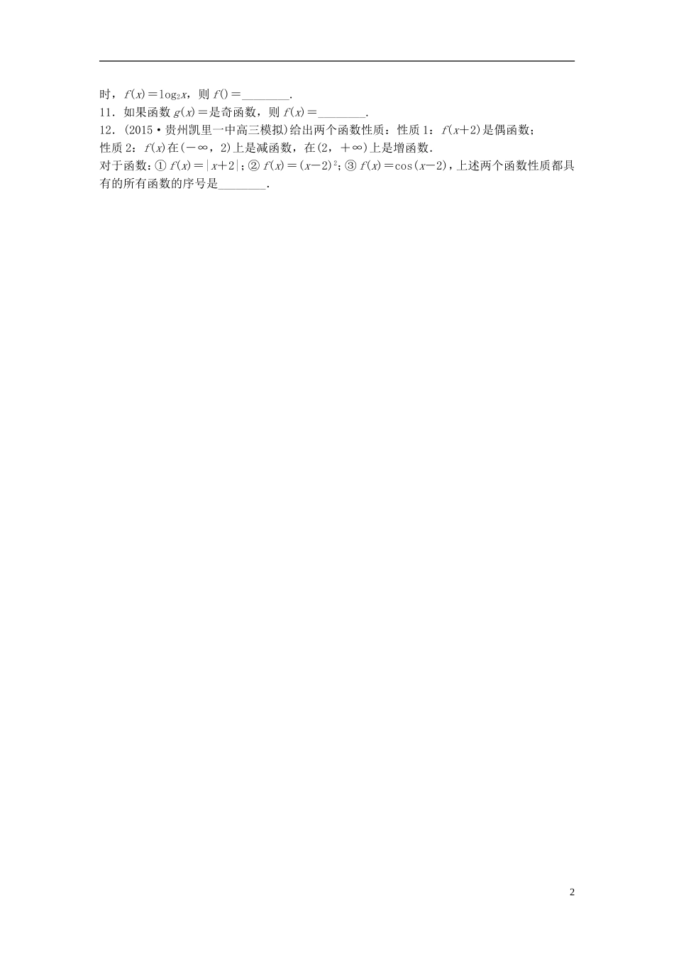 （浙江专用）高考数学 专题二 函数 第7练 函数的奇偶性与周期性练习-人教版高三全册数学试题_第2页