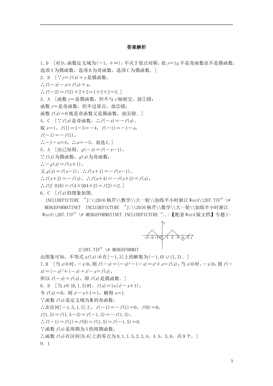 （浙江专用）高考数学 专题二 函数 第7练 函数的奇偶性与周期性练习-人教版高三全册数学试题_第3页
