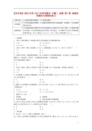 （浙江专用）高考数学 专题二 函数 第7练 函数的奇偶性与周期性练习-人教版高三全册数学试题