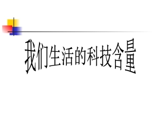 我们生活的科技含量