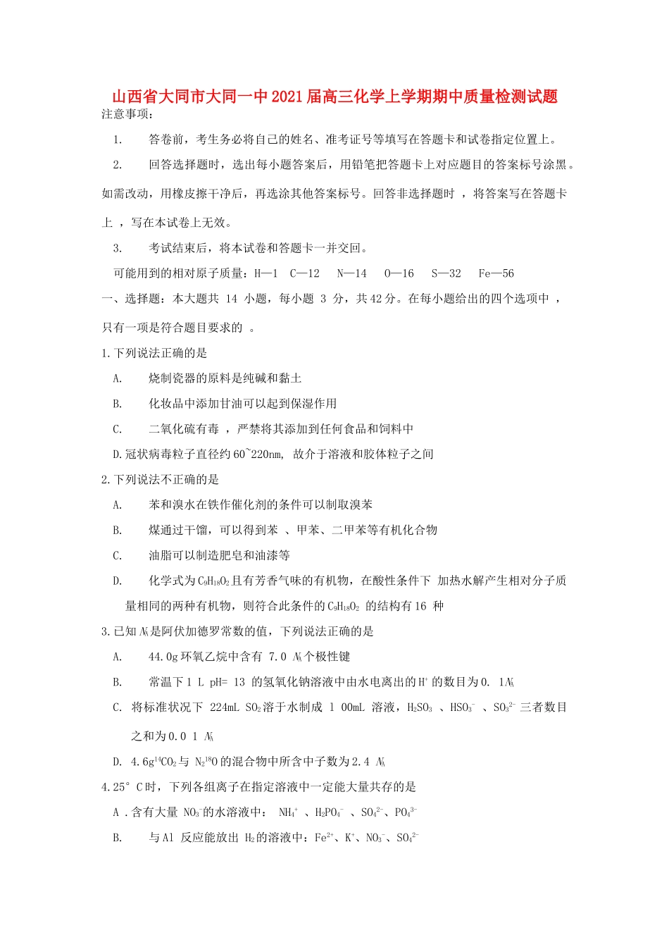 山西省大同市大同一中高三化学上学期期中质量检测试题-人教版高三全册化学试题_第1页