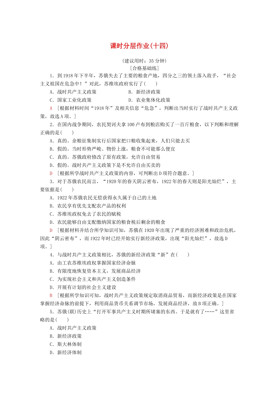 高中历史 课时分层作业14 社会主义经济体制的建立（含解析）岳麓版必修2-岳麓版高一必修2历史试题_第1页