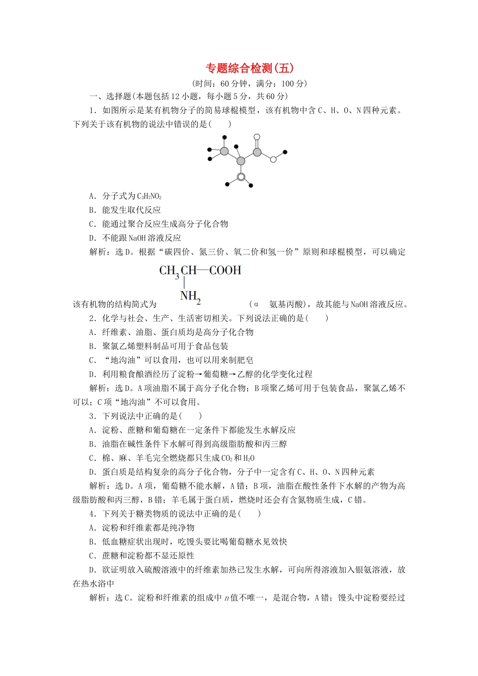 高中化学 专题5 生命活动的物质基础 专题综合检测（五） 苏教版选修5-苏教版高二选修5化学试题_第1页