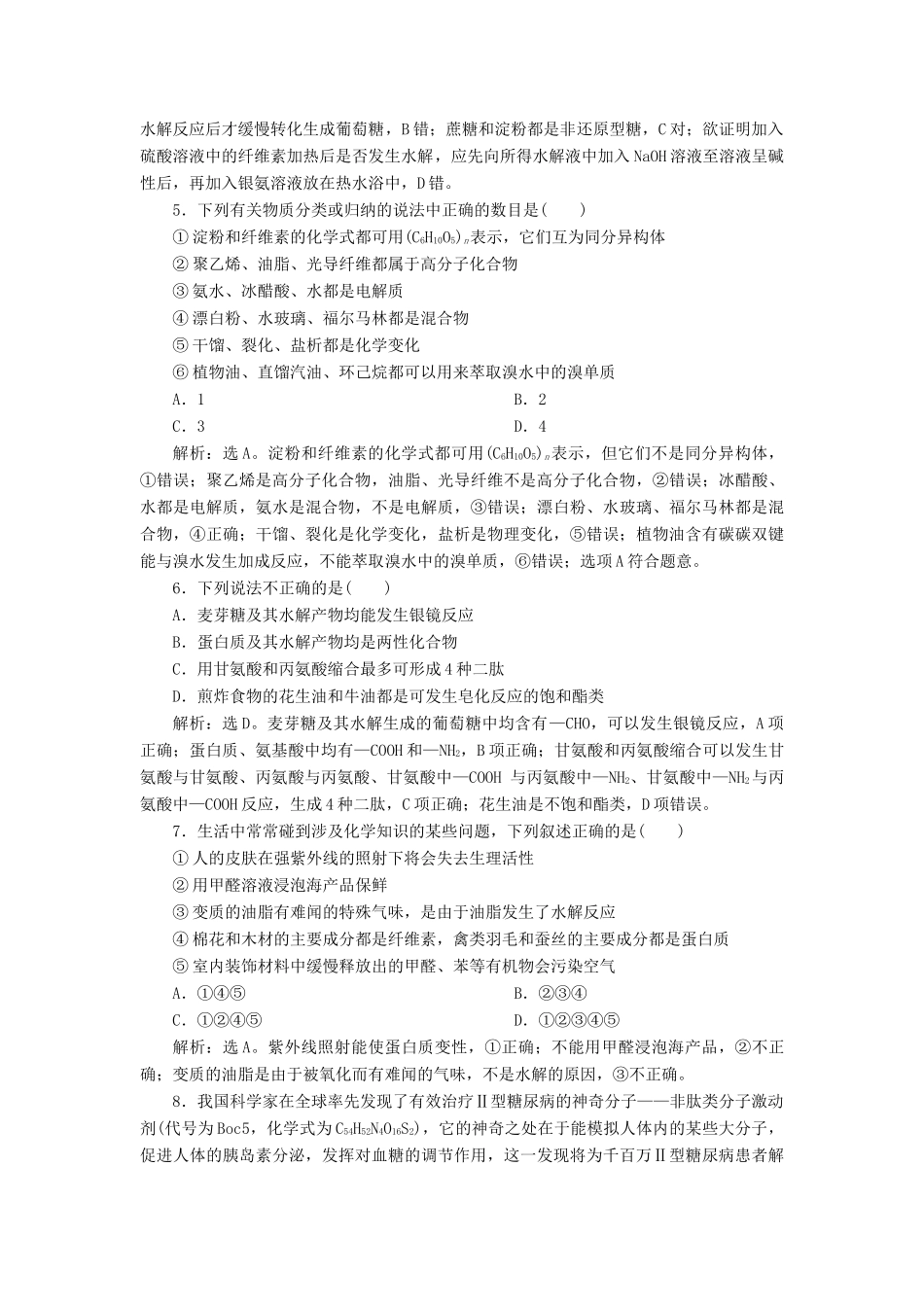 高中化学 专题5 生命活动的物质基础 专题综合检测（五） 苏教版选修5-苏教版高二选修5化学试题_第2页