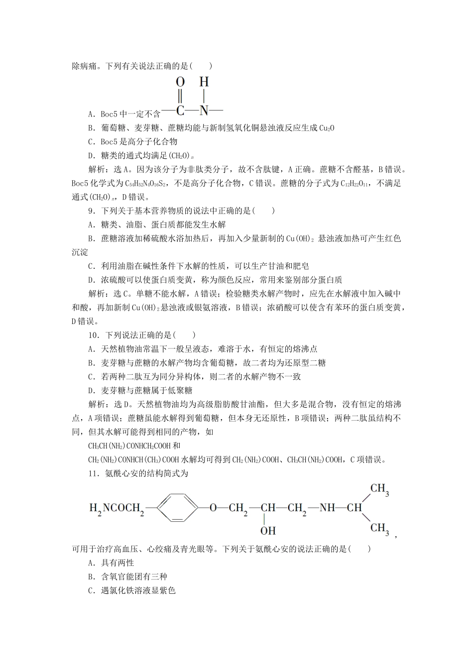 高中化学 专题5 生命活动的物质基础 专题综合检测（五） 苏教版选修5-苏教版高二选修5化学试题_第3页