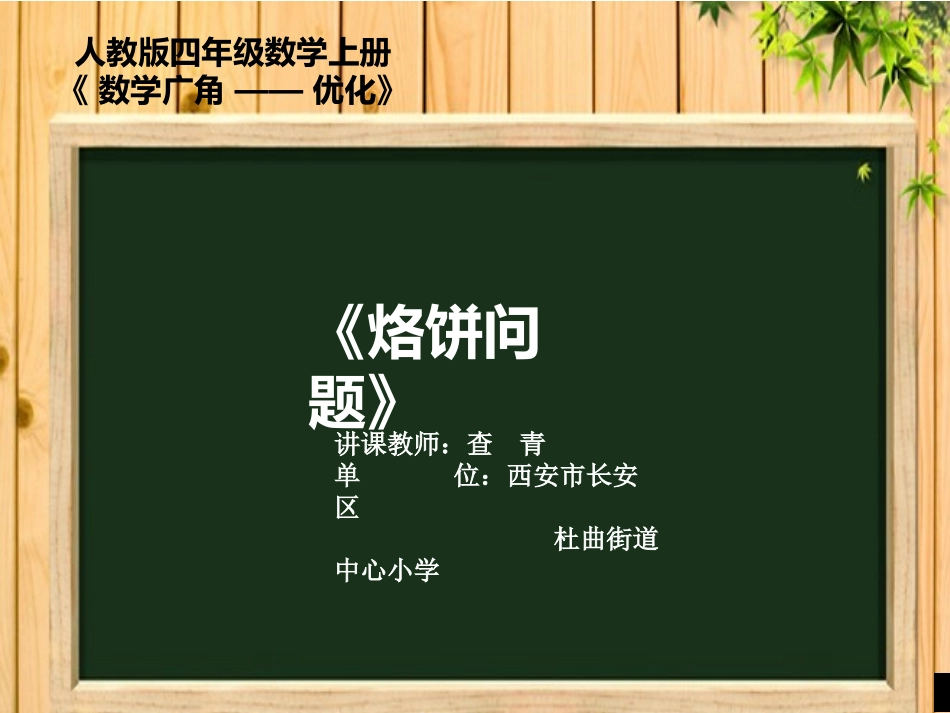 小学人教四年级数学烙饼问题-(3)_第1页
