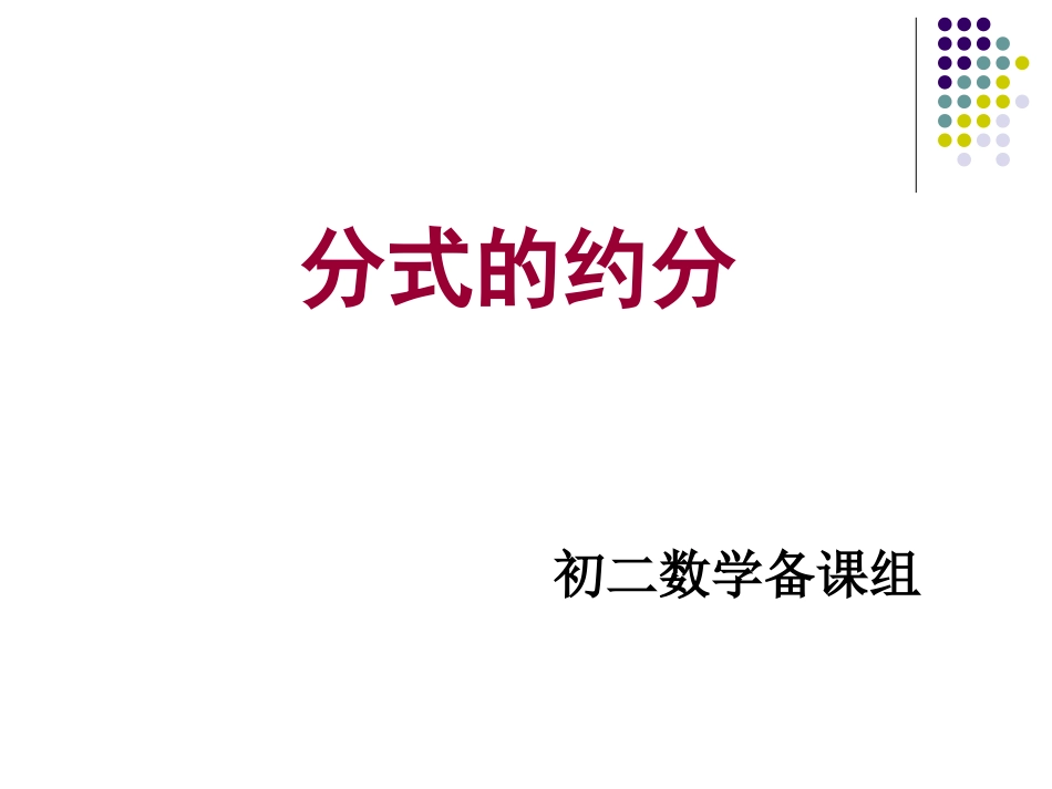 分式的基本性质应用：约分、通分-(2)_第1页