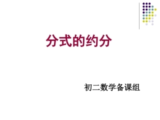 分式的基本性质应用：约分、通分-(2)