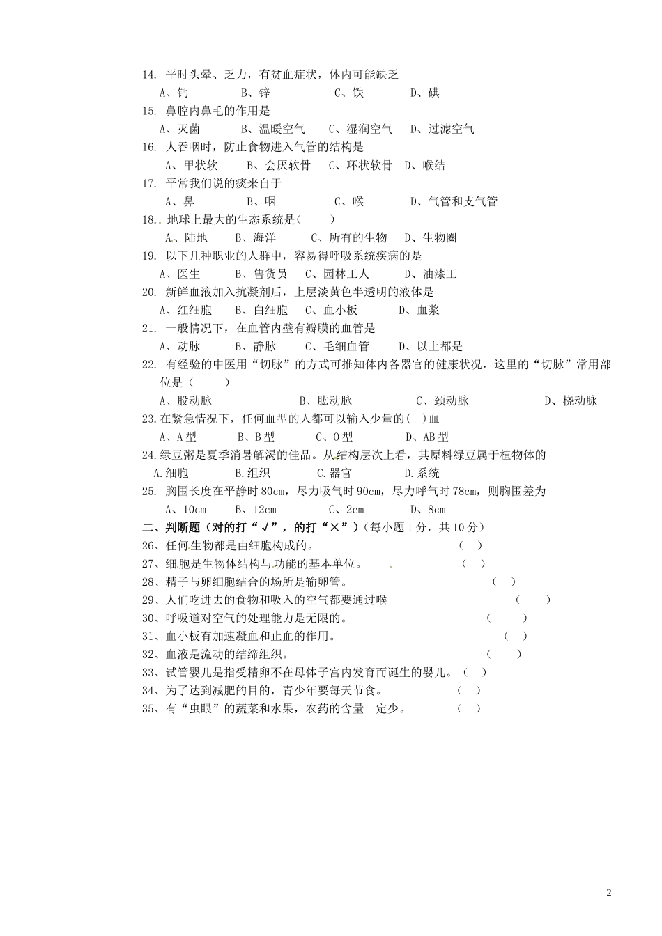 内蒙古阿鲁科尔沁旗天山第六中学2011-2012学年七年级生物下学期期中试题-新人教版_第2页