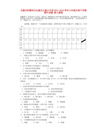内蒙古阿鲁科尔沁旗天山第六中学2011-2012学年七年级生物下学期期中试题-新人教版