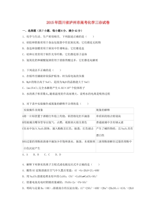 四川省泸州市高三化学下学期三诊试卷（含解析）-人教版高三全册化学试题