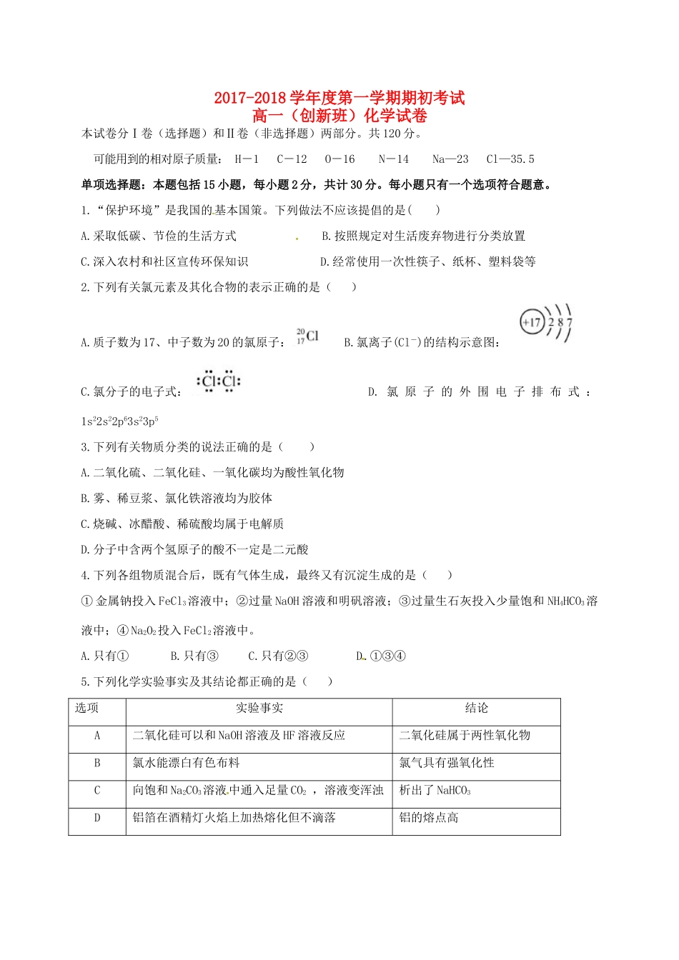 江苏省启东市高一化学上学期期初考试试题（创新班）-人教版高一全册化学试题_第1页
