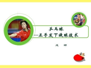 正手发下旋球